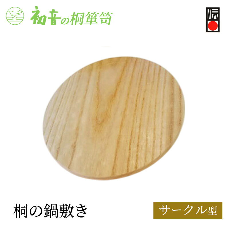 [桐の鍋敷き(サークル)]丸型約18cm 厚み約1cm 大阪泉州岸和田の桐たんす工房からお届けします。