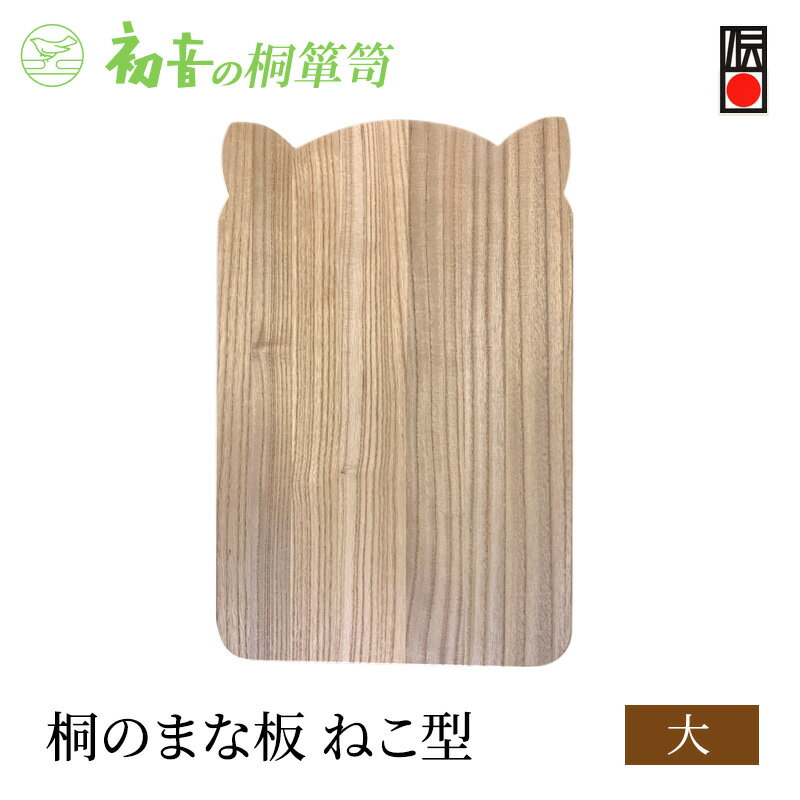 [桐まな板(ねこ型大)]約44cm×29cm 厚約2.1cm