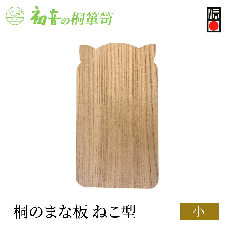 [桐まな板(ねこ型小)]約35cm×20cm 厚約2.1cm