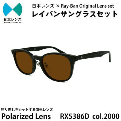 【ふるさと納税】国産偏光レンズ使用オリジナルレイバンサングラス(RX5386D 2000) 偏光ブラウンレンズ85 お届け:お申込みから1ヵ月程度で順次発送予定 【ふるさと納税】国産偏光レンズ使用オリジナルレイバンサングラス(RX5386D 2000) 偏光ブラウンレンズ85 お届け:お申込みから1ヵ月程度で順次発送予定