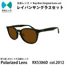 【ふるさと納税】国産偏光レンズ使用オリジナルレイバンサングラス(RX5386D 2012) 偏光ブラウンレンズ お届け:お申込みから1ヵ月程度で順次発送予定(4)