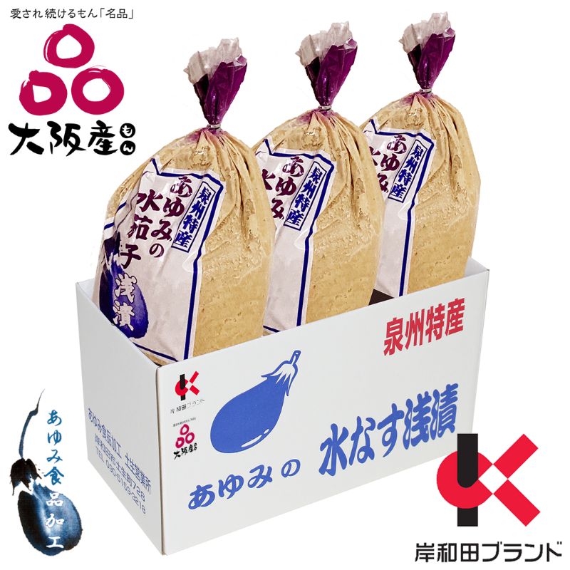 [先行受付]あゆみの泉州水なすぬか漬け小袋包 3個詰ケース [令和7年5月大型連休明け〜順次発送] お届け:2025年5月上旬〜10月下旬