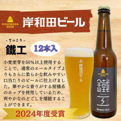 【ふるさと納税】ビール JGBA2024受賞 岸和田ビール 鐵工 330ml×12本 セット エール エールビール 地ビール クラフトビール アルコール 瓶ビール 小瓶 お酒 酒 ギフト 贈答 贈答品 プレゼント お中元 家飲み 宅飲み 晩酌 箱 買い 冷蔵 冷蔵配送 大阪府 岸和田市