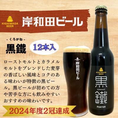 【ふるさと納税】ビール 受賞多数 岸和田ビール 黒鐵 330ml×12本 セット 黒ビール 黒 地ビール クラフ..
