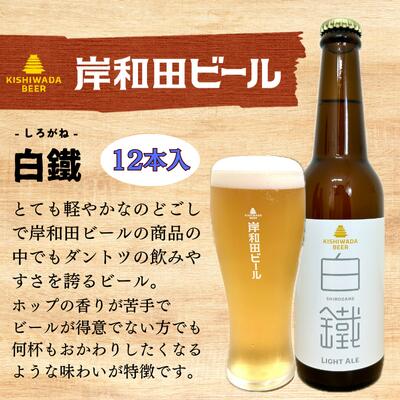【ふるさと納税】ビール 岸和田ビール 白鐵 330ml×12本 セット ライト エール エールビール 地ビール クラフトビール アルコール 瓶ビール 小瓶 お酒 酒 ギフト 贈答 贈答品 プレゼント お中元 家飲み 宅飲み 晩酌 箱 買い 冷蔵 冷蔵配送 大阪 大阪府 岸和田市