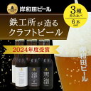 【ふるさと納税】ビール 岸和田ビール バラエティー6本セット(鐵工・黒鐵・白鐵各種2本ずつ)