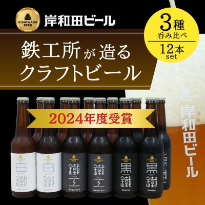 【ふるさと納税】ビール 岸和田ビール バラエティー 330ml×12本 飲み比べ セット 3種 鐵工 黒鐵 白鐵 ..