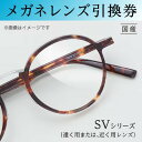 【ふるさと納税】メガネレンズ引換券 A SVシリーズ ベーシック 遠く用または近く用レンズ