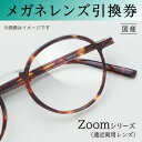 【ふるさと納税】メガネレンズ引換券 C-1 Zoomシリーズ ハイグレード 遠近両用レンズ