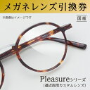 【ふるさと納税】メガネレンズ引換券 D-1 Pleasureシリーズ 日本レンズにおける最上位製品 遠近両用カスタムレンズ