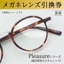 【ふるさと納税】メガネレンズ引換券 D-3 Pleasureシリーズ 日本レンズにおける最上位製品 遠近両用カスタムレンズ 曇り止め加工