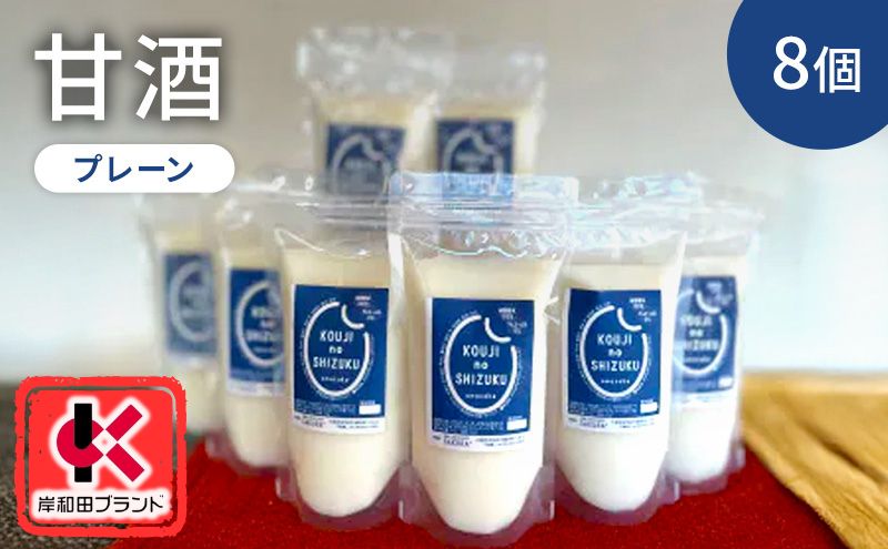 【ふるさと納税】甘酒 プレーン 8個 ストレートタイプ 【岸和田ブランド認定品】ノンアルコール 栄養補給にお勧め 米麹 米糀 麹甘酒 糀甘酒 砂糖不使用