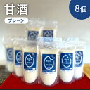 【ふるさと納税】甘酒 プレーン 8個 ストレートタイプ ノンアルコール 栄養補給にお勧め 米麹 米糀 麹甘酒 糀甘酒 砂糖不使用 ドリンク 飲み物 飲料 ジュー...
