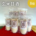 【ふるさと納税】甘酒 玄米甘酒 8個 ストレートタイプ ノンアルコール 栄養補給にお勧め 米麹 米糀 麹甘酒 糀甘酒 玄米 砂糖不使用 ドリンク 飲み物 飲料 ...