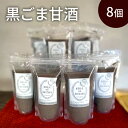 【ふるさと納税】黒ごま甘酒×8個 ストレートタイプ、ノンアルコール 栄養補給にお勧め 米糀 甘酒 糀甘酒 砂糖不使用 米麹