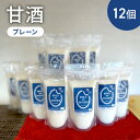 【ふるさと納税】甘酒 プレーン 12個 ストレートタイプ ノンアルコール 栄養補給にお勧め 米麹 米糀 麹甘酒 糀甘酒 砂糖不使用 ドリンク 飲み物 飲料 ジュ...