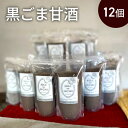 【ふるさと納税】甘酒 黒ごま甘酒 12個 ストレートタイプ ノンアルコール 栄養補給にお勧め 黒ゴマ 米麹 米糀 麹甘酒 糀甘酒 砂糖不使用 ドリンク 飲み物 ...