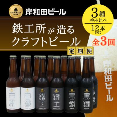 【ふるさと納税】ビール 定期便 3ヶ月 岸和田ビール バラエティー 330ml×12本 飲み比べ セット 3種 鐵工 黒鐵 白鐵 各4本 飲み比べセット 地ビー...