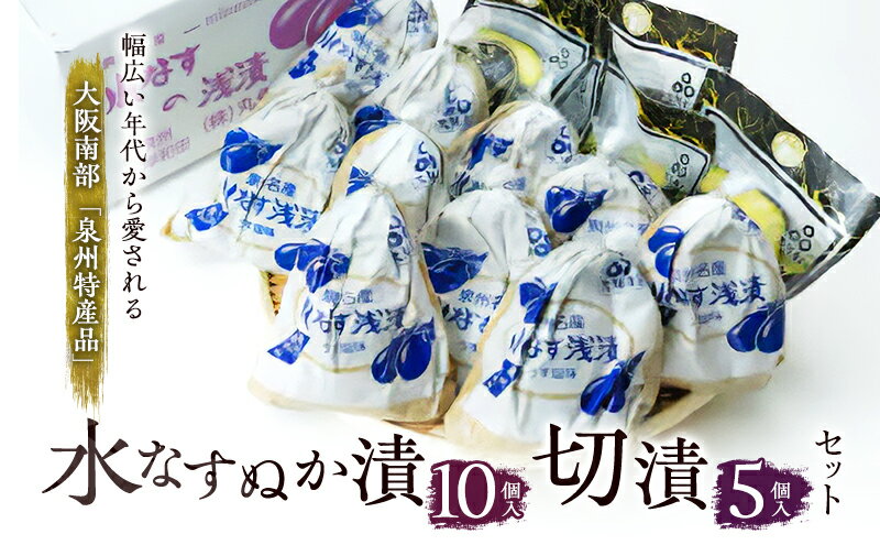 【ふるさと納税】水なすぬか漬10個入と切漬5個入セット [ 野菜 やさい 漬物 水なす ]