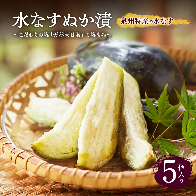 水なすぬか漬 5個入り ナス 茄子 ぬか漬け 天然天日塩 泉州産 お届け:2025年4月中旬〜11月下旬まで