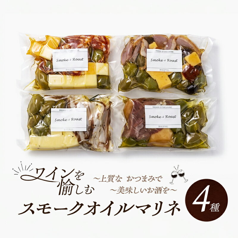 【ふるさと納税】マリネ ワインを愉しむ スモーク オイルマリネ 4種 詰め合わせ セット おつまみ つまみ 燻製 チーズ スモークチーズ 生ハム オリーブ 鴨 ...