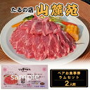 【ふるさと納税】たるの店 山麓苑 ペアお食事券(ラムセット2人前) ジンギスカン 炭火 完全個室 食事 ギフト チケット 大阪 岸和田