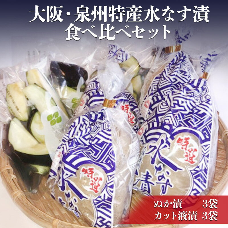 【ふるさと納税】大阪・泉州特産水なす漬 食べ比べセット (ぬか漬×3・カット液漬×3)