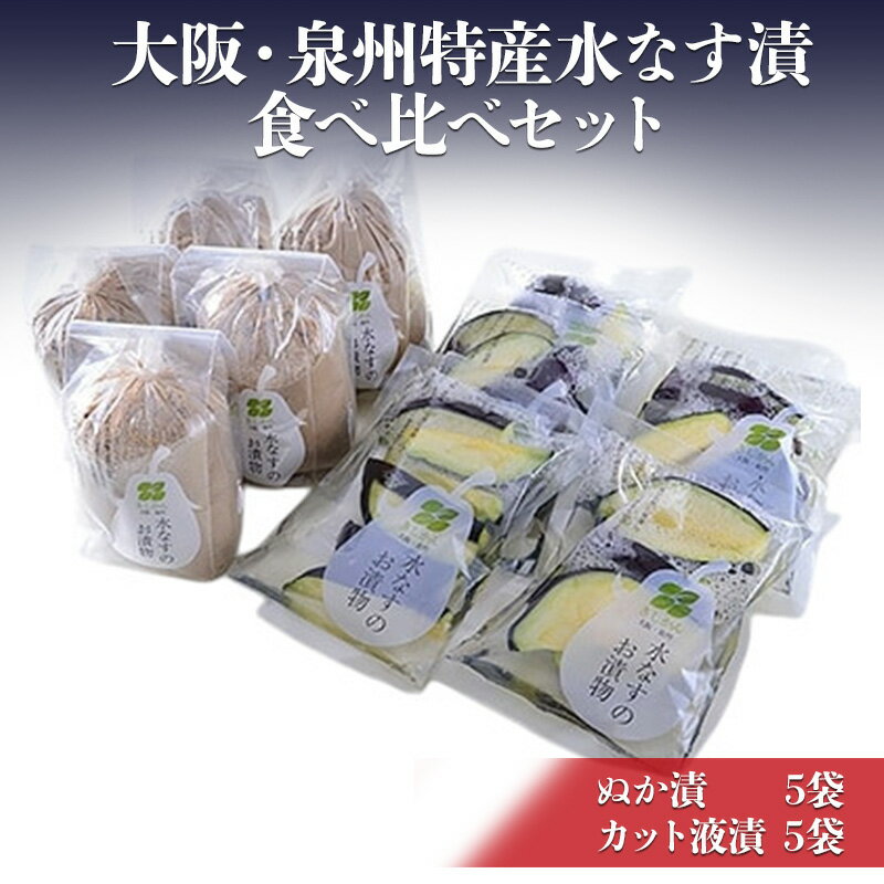【ふるさと納税】大阪・泉州特産水なす漬 食べ比べセット (ぬか漬×5・カット液漬×5)