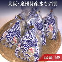 【ふるさと納税】大阪・泉州特産水なす漬 ぬか漬×6