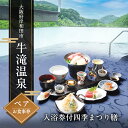 【ふるさと納税】牛滝温泉:入浴券付四季まつり膳ペアお食事券