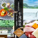 【ふるさと納税】牛滝温泉:1泊2食付ペアご宿泊券 季節懐石