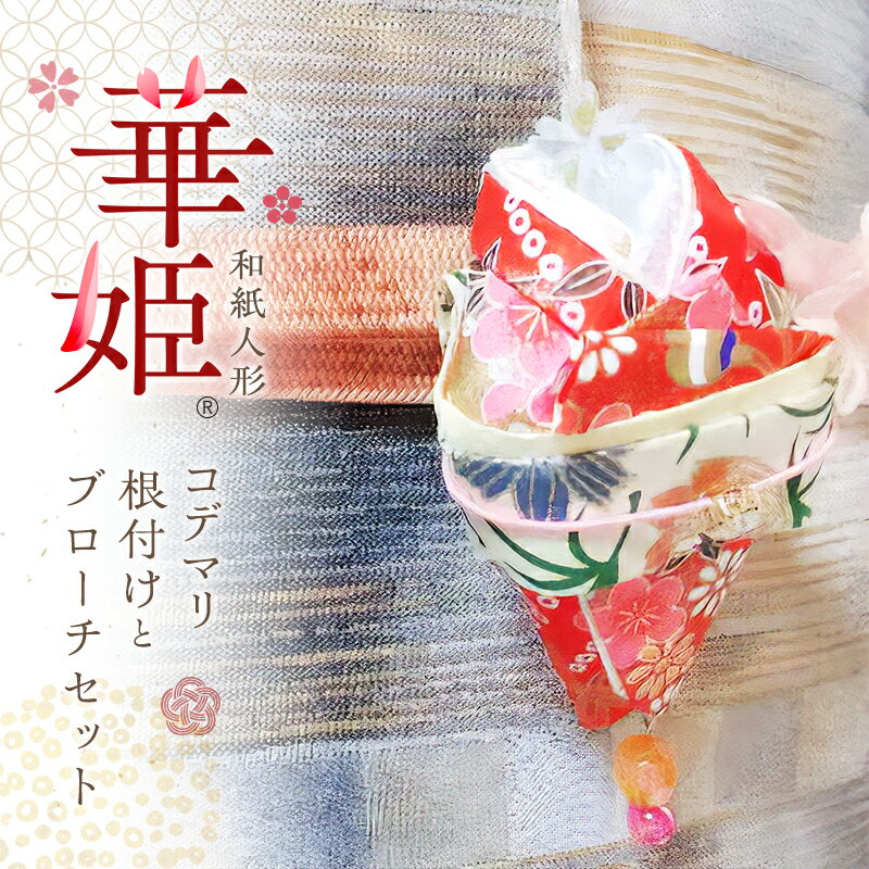 和紙人形 華姫(R) コデマリ 根付けとブローチセット