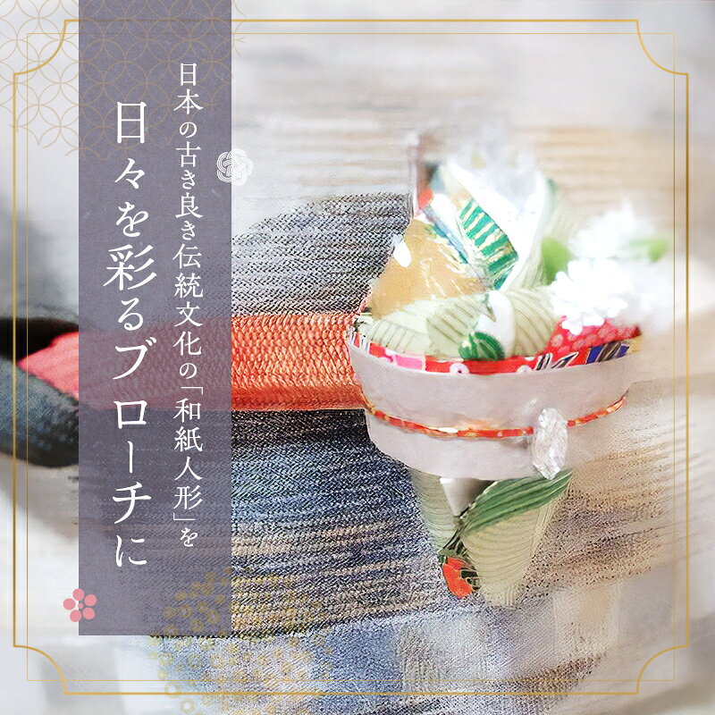 【ふるさと納税】和紙人形 華姫(R) コデマリ 根付けとブローチ セット 桐和紙 根付け 棒 ブローチ おしゃれ かわいい 和装 着物 抗菌 除湿 おしゃれ雑貨 小物 ファッション 雑貨 生活雑貨 日用品 伝統工芸品 工芸品 民芸品 大阪 大阪府 岸和田市