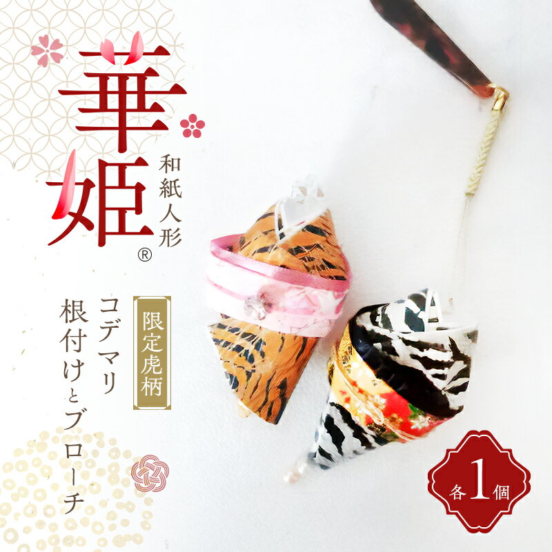 和紙人形 華姫(R) 限定虎柄 コデマリ 根付けとブローチ各1個