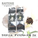 【ふるさと納税】ラステニエ ダマスクローズ茶(2袋)