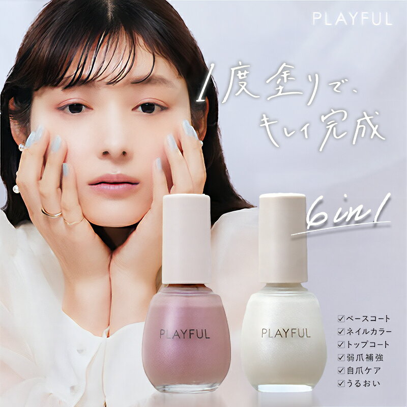 【ふるさと納税】PLAYFUL ネイル 2種 セット A マニキュア 速乾 ベースコート ネイルカラー トップコート 爪保護 爪 補強 ケア ネイルケア うるお...