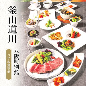 【ふるさと納税】釜山道川 八阪町別館 ペアお食事券 ローストビーフ コース料理 記念日 お祝い お食事券 大阪府 岸和田市