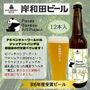 【ふるさと納税】岸和田ビール【パンダバンブーアートプロジェクト】 鐵工(12本セット) クラフトビール