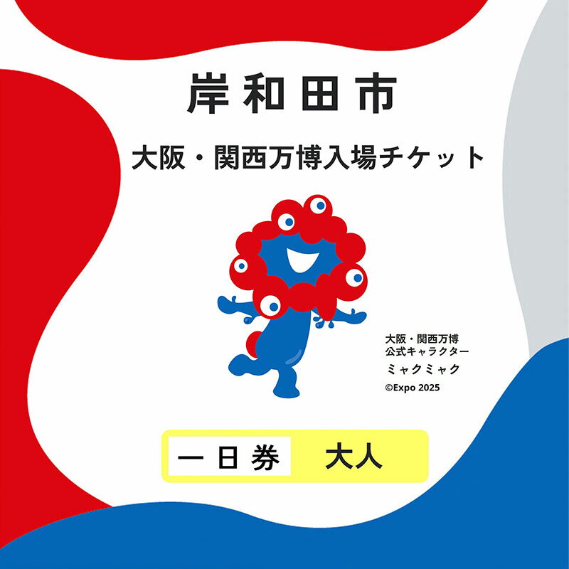 [紙対応!チケット引換券]大阪・関西万博入場用 一日券(大人) お届け:5月28日より順次発送