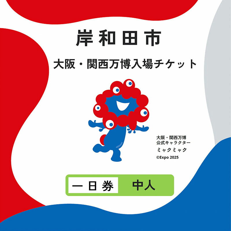 [紙対応!チケット引換券]大阪・関西万博入場用 一日券(中人) お届け:5月28日より順次発送