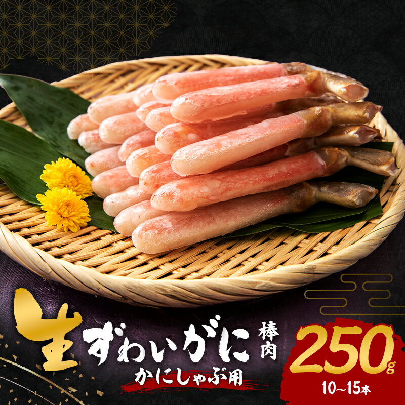生ずわいがに カニしゃぶ用 棒肉 250g(10〜15本) お届け:最大で1ヶ月程度かかる場合がございます。