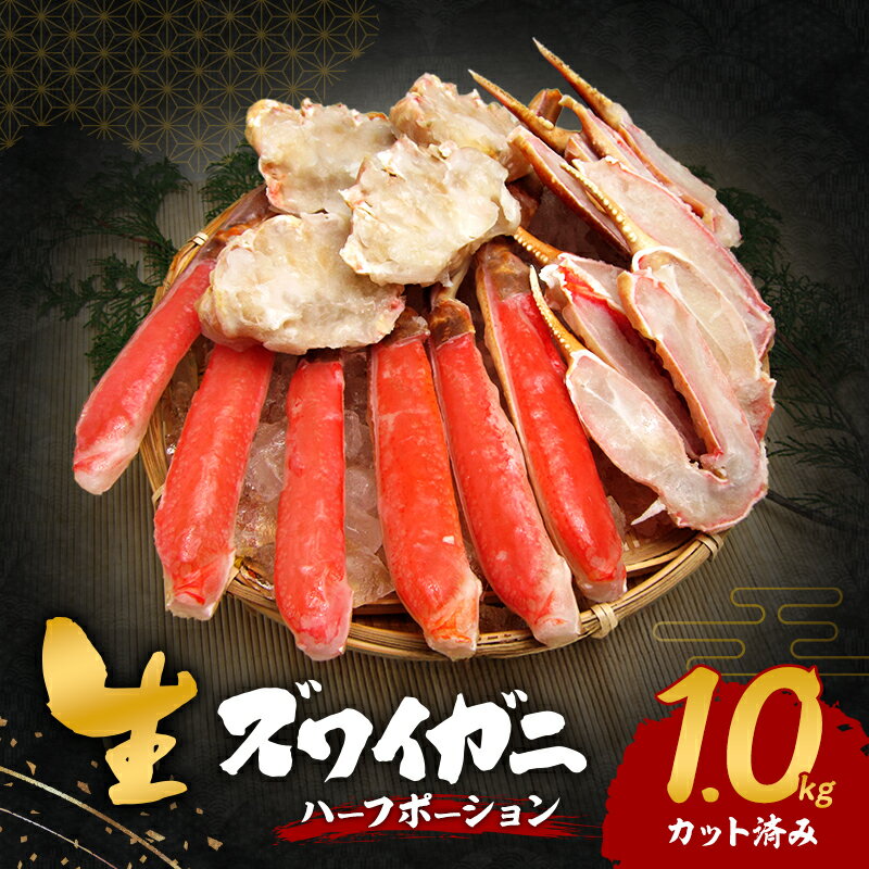 生ズワイガニ 1.0kg(ハーフポーション『カット済み』) お届け:最大で1ヶ月程度かかる場合がございます。