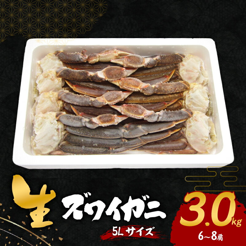 生ズワイガニ 5Lサイズ 3.0kg(6〜8肩) お届け:最大で1ヶ月程度かかる場合がございます。