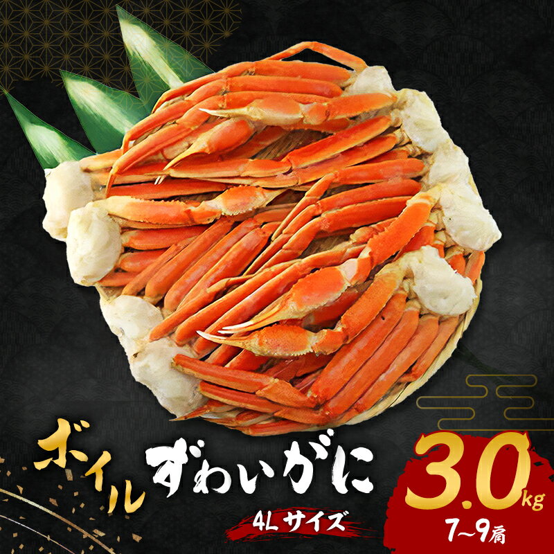 ボイルずわいがに 4Lサイズ 3.0kg(7〜9肩) お届け:最大で1ヶ月程度かかる場合がございます。