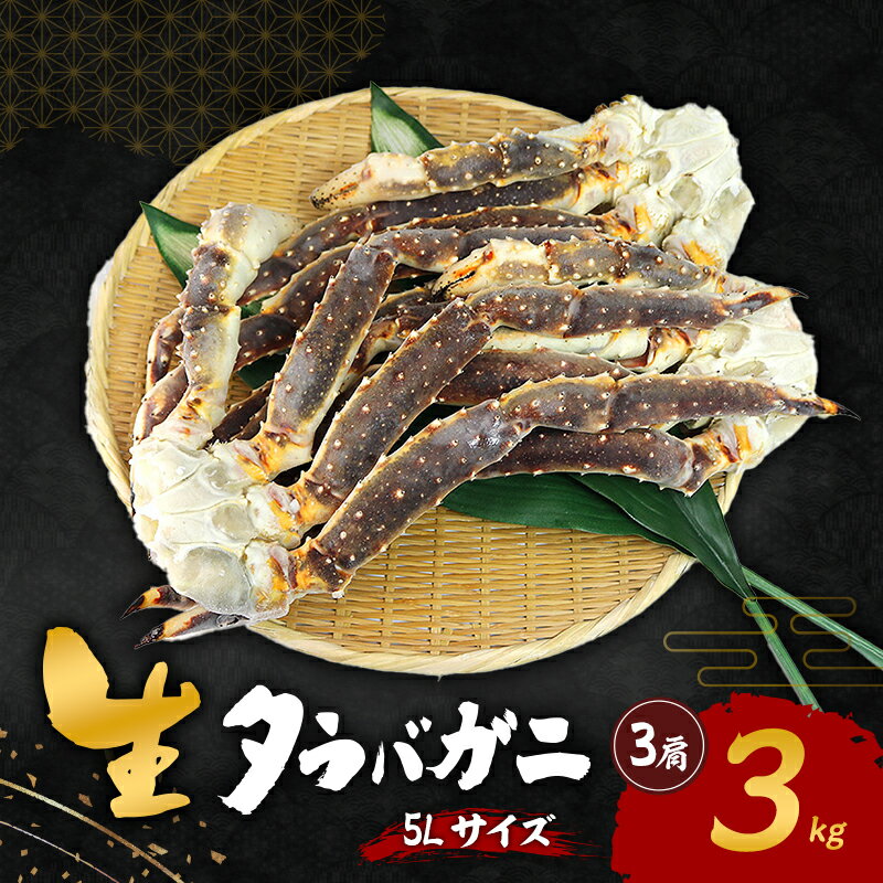 生タラバガニ 5Lサイズ 3kg(3肩) お届け:お時間を要する場合がございます。