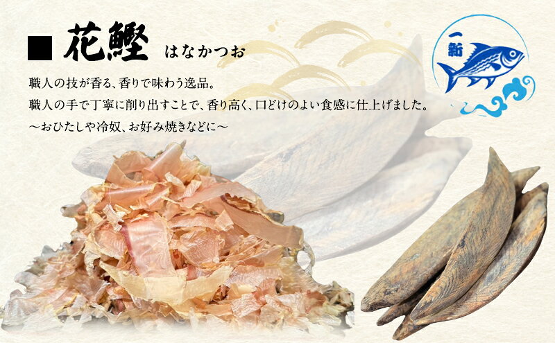 【ふるさと納税】出汁の匠 厳選三種セット（削り節・糸かつお・花かつお）各1袋　合計700g / 大阪府岸和田市 鰹節 かつお節 かつおぶし 鰹 加工品 だし みそ汁 魚介類 海鮮 f272027-kishiwada-10004010 大阪府岸和田市 サンプル画像3