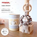 【ふるさと納税】amimals マスコット Lion