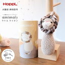 【ふるさと納税】amimals ラトル Lion