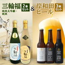 【ふるさと納税】三輪福2本(純米、純米大吟醸)&岸和田ビール3本(鐵工、白鐵、黒鐵)セット