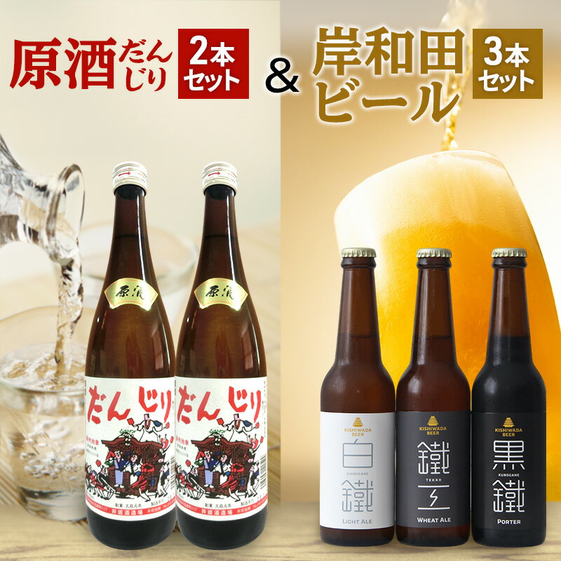【ふるさと納税】原酒 だんじり 720ml ×2本 ＆ 岸和田 ビール 330ml ×3本(鐵工,白鐵,黒鐵) 飲み比べ セ..